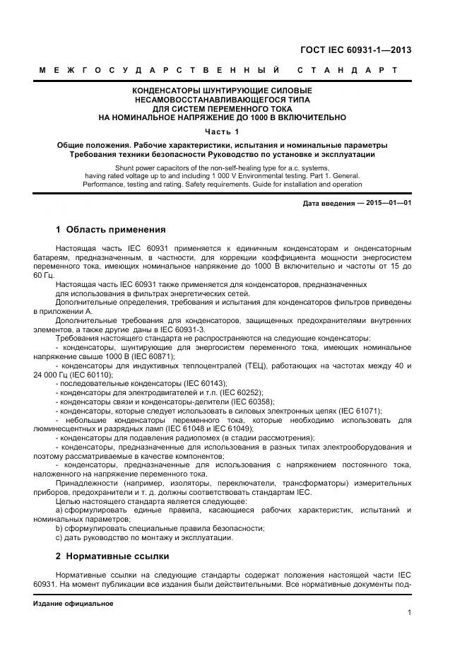 ГОСТ IEC 60931-1-2013, страница 5