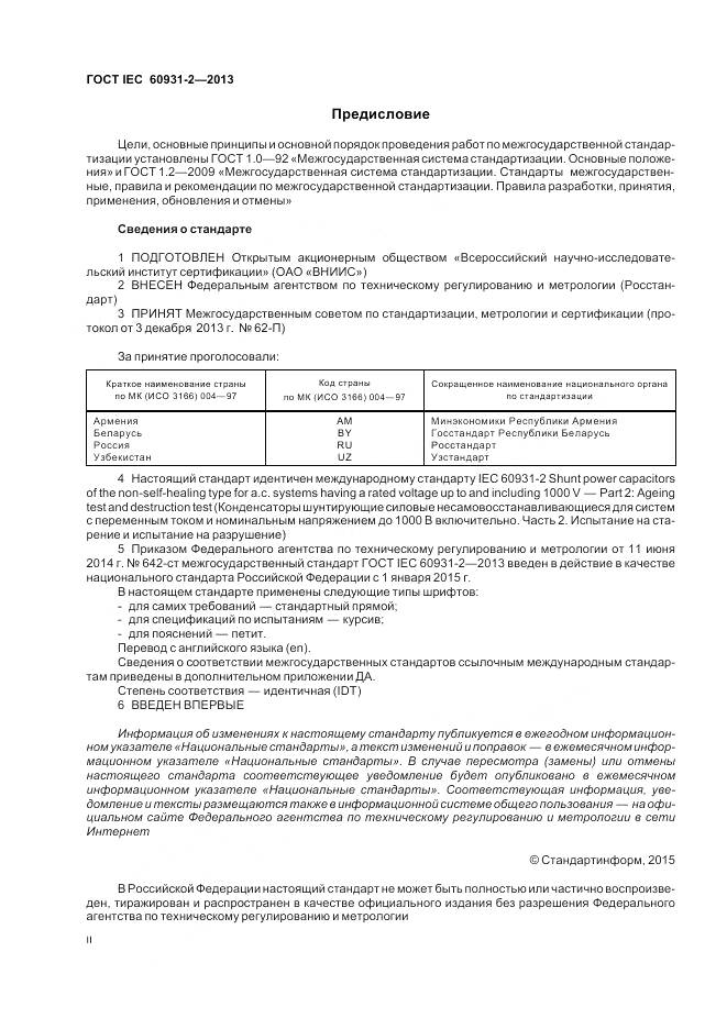 ГОСТ IEC 60931-2-2013, страница 2