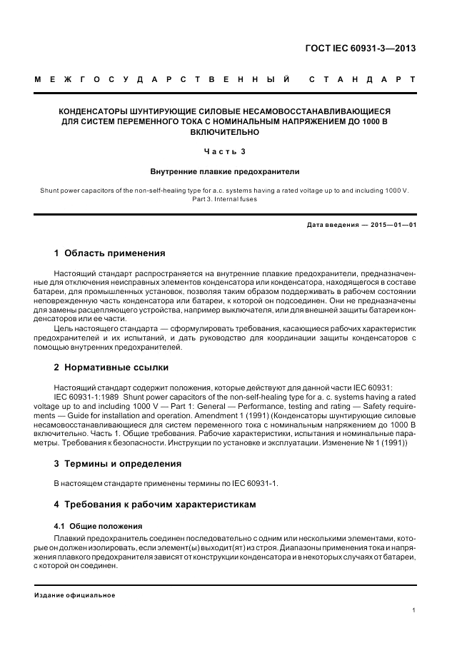 ГОСТ IEC 60931-3-2013, страница 5