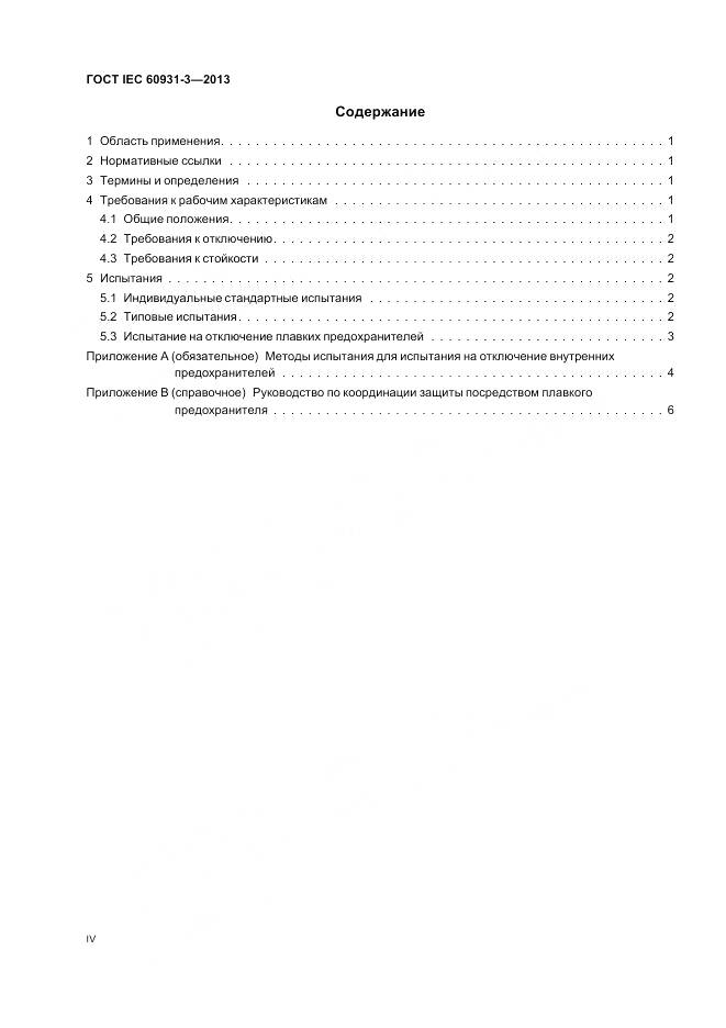 ГОСТ IEC 60931-3-2013, страница 4
