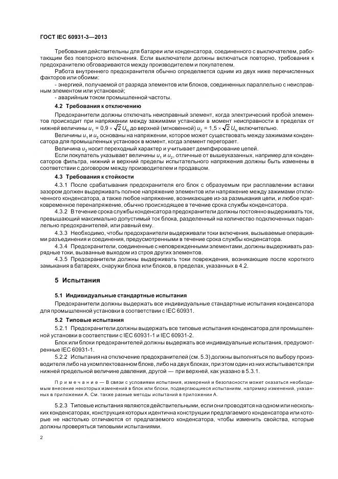 ГОСТ IEC 60931-3-2013, страница 6