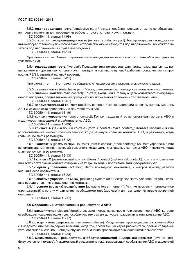 ГОСТ IEC 60934-2015, страница 12