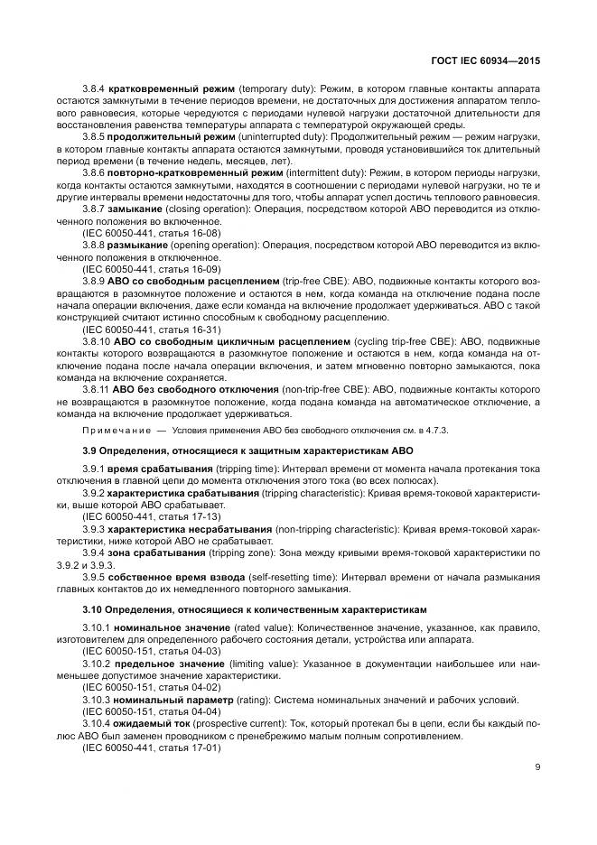 ГОСТ IEC 60934-2015, страница 15