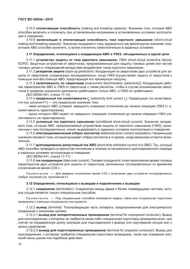 ГОСТ IEC 60934-2015, страница 16