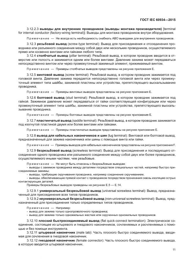 ГОСТ IEC 60934-2015, страница 17