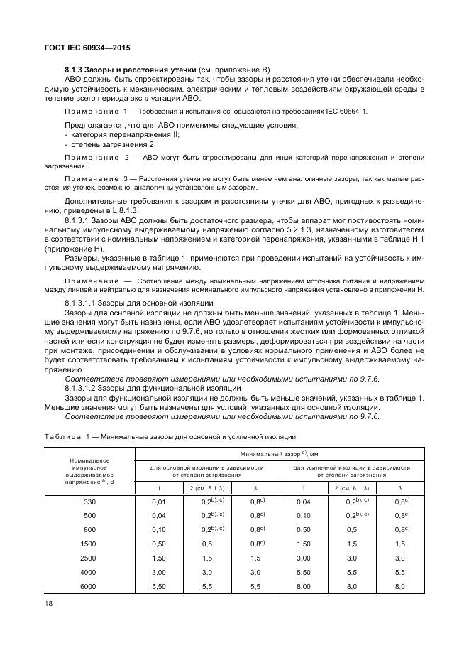 ГОСТ IEC 60934-2015, страница 24