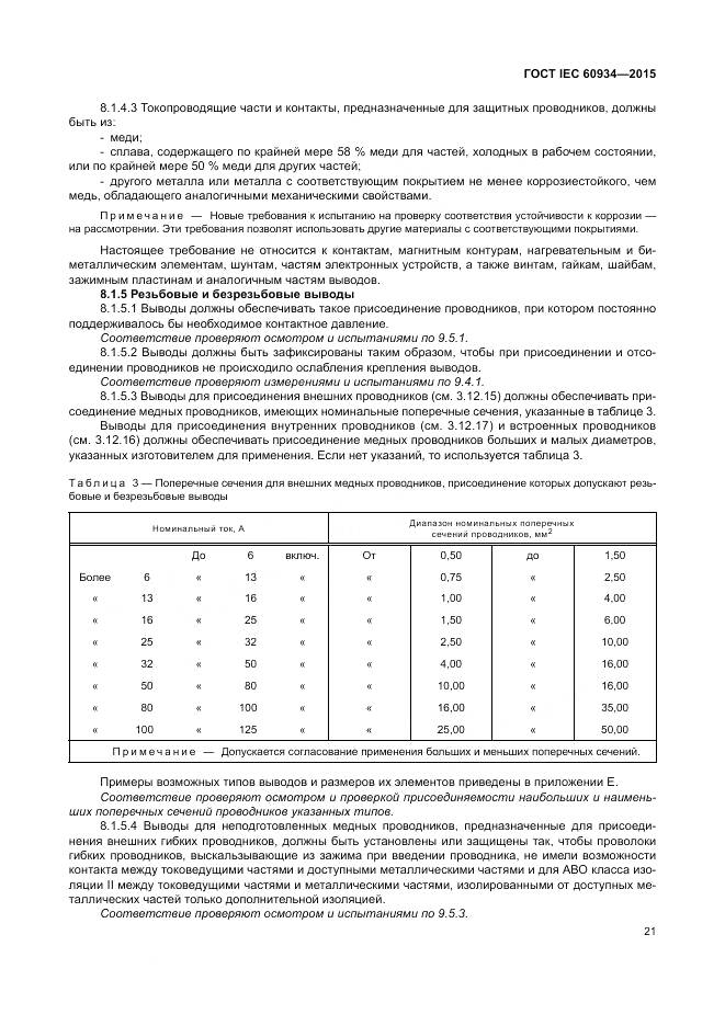 ГОСТ IEC 60934-2015, страница 27