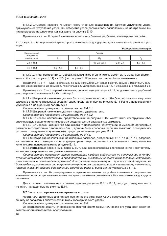 ГОСТ IEC 60934-2015, страница 32