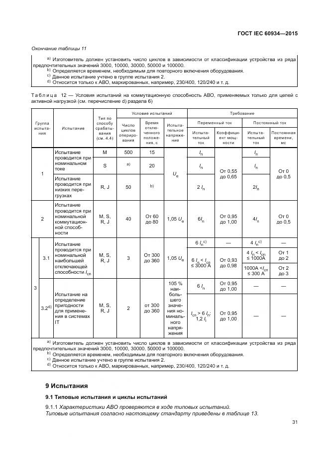 ГОСТ IEC 60934-2015, страница 37