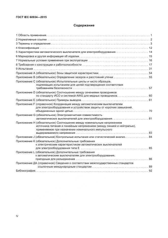 ГОСТ IEC 60934-2015, страница 4