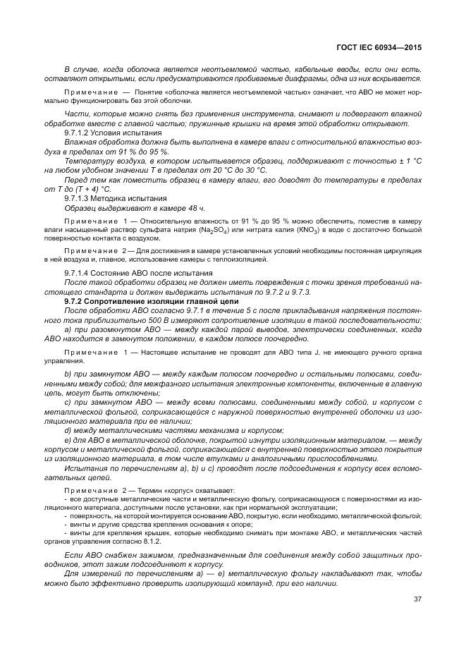ГОСТ IEC 60934-2015, страница 43