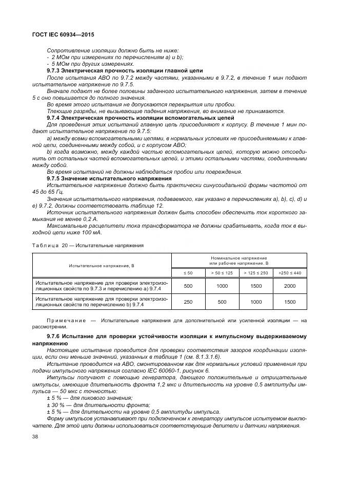 ГОСТ IEC 60934-2015, страница 44