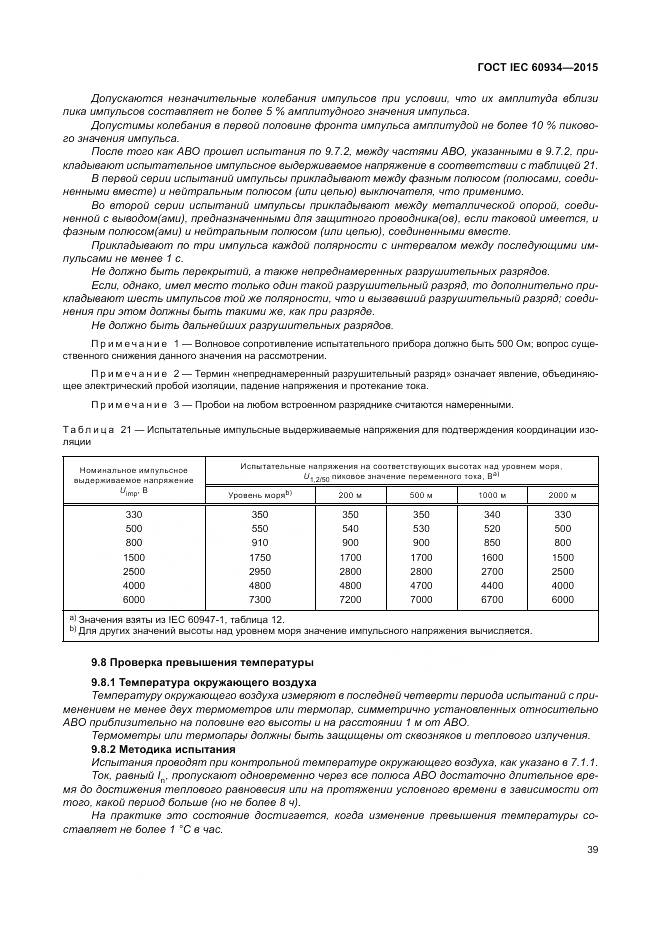 ГОСТ IEC 60934-2015, страница 45