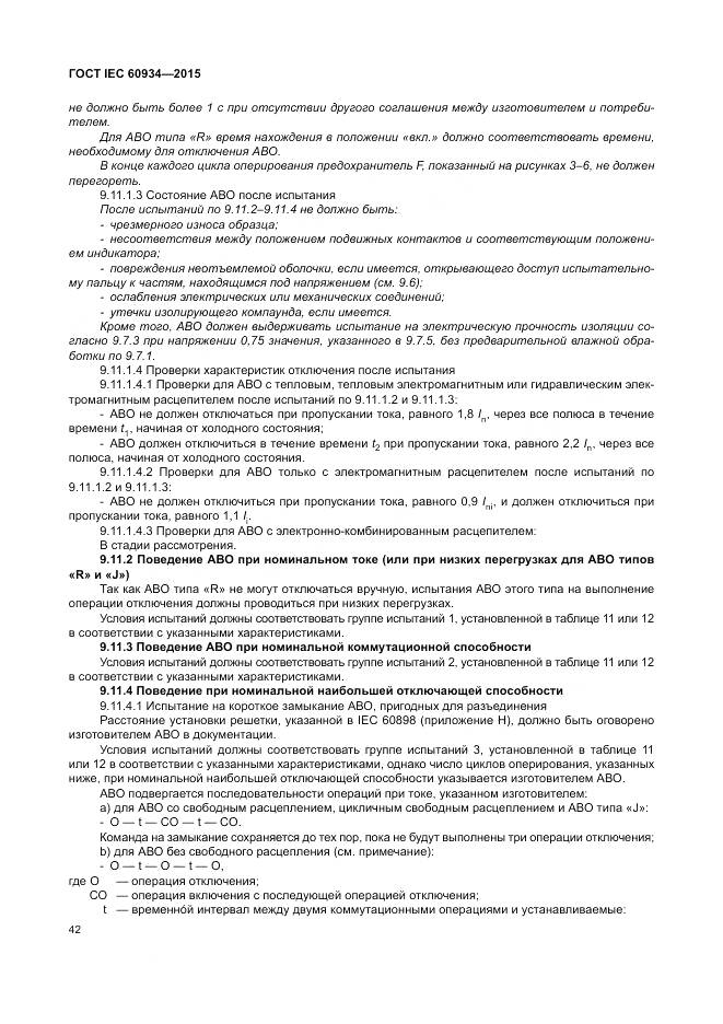 ГОСТ IEC 60934-2015, страница 48