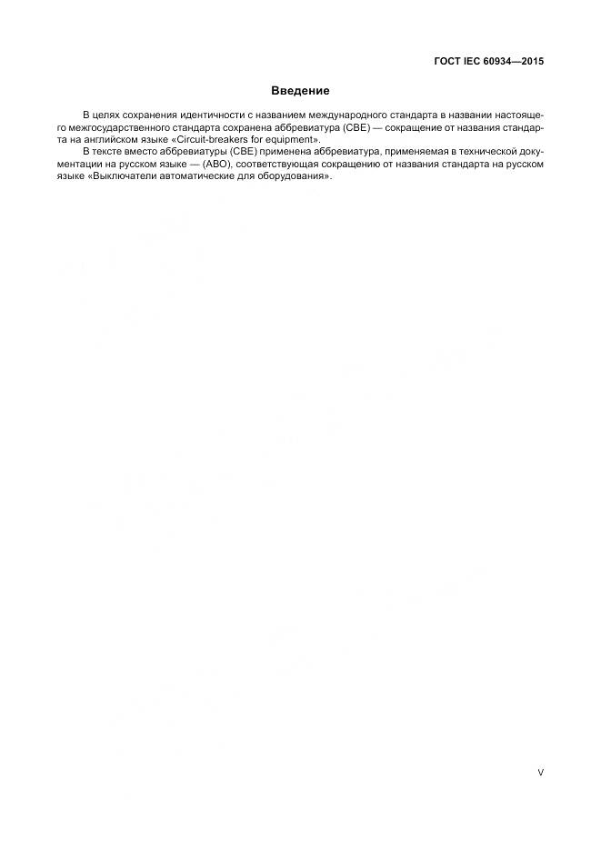 ГОСТ IEC 60934-2015, страница 5