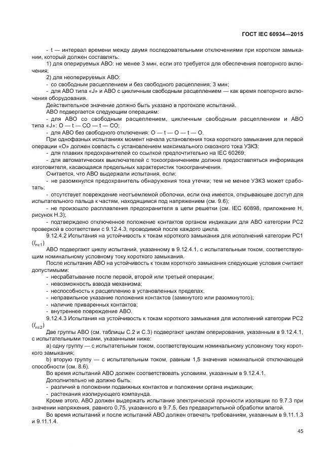 ГОСТ IEC 60934-2015, страница 51