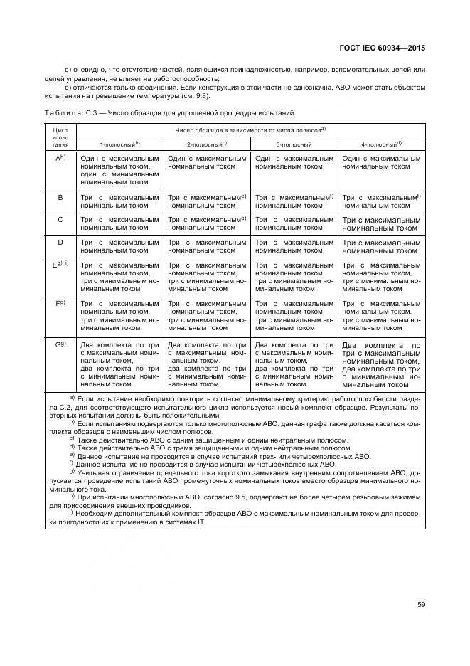 ГОСТ IEC 60934-2015, страница 65