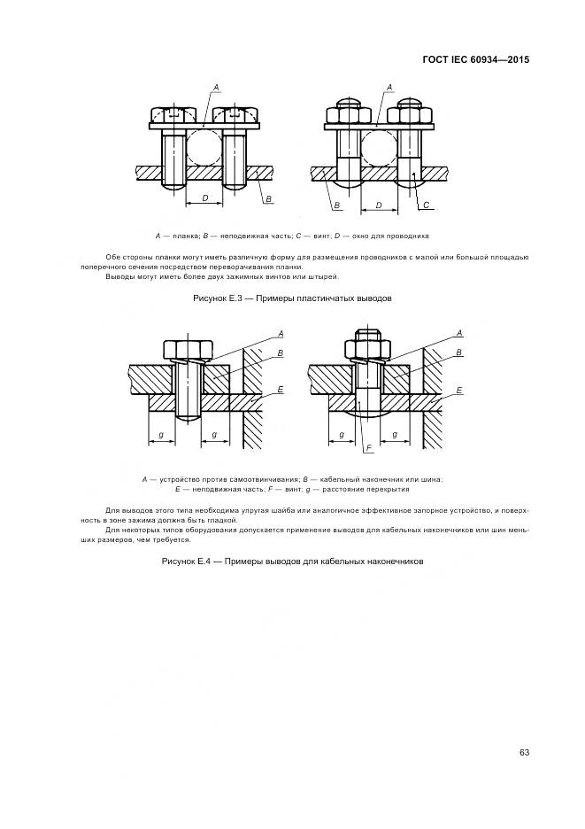 ГОСТ IEC 60934-2015, страница 69