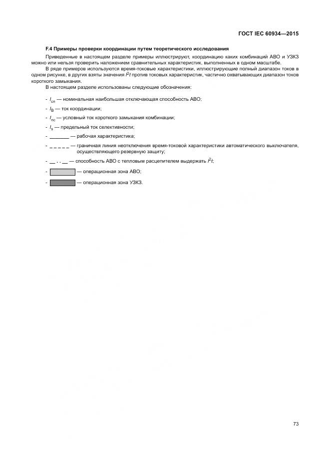 ГОСТ IEC 60934-2015, страница 79