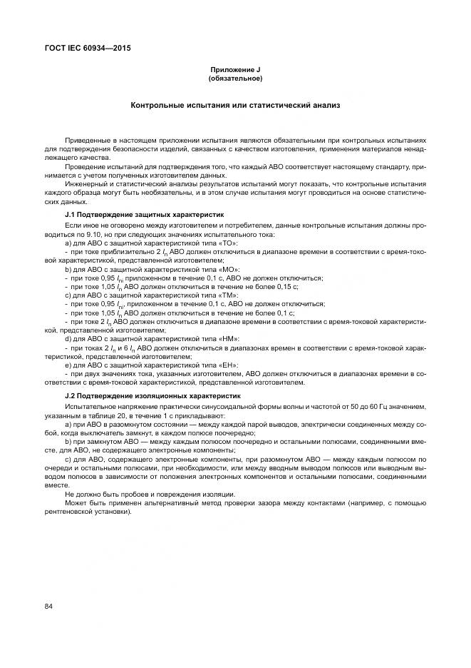ГОСТ IEC 60934-2015, страница 90