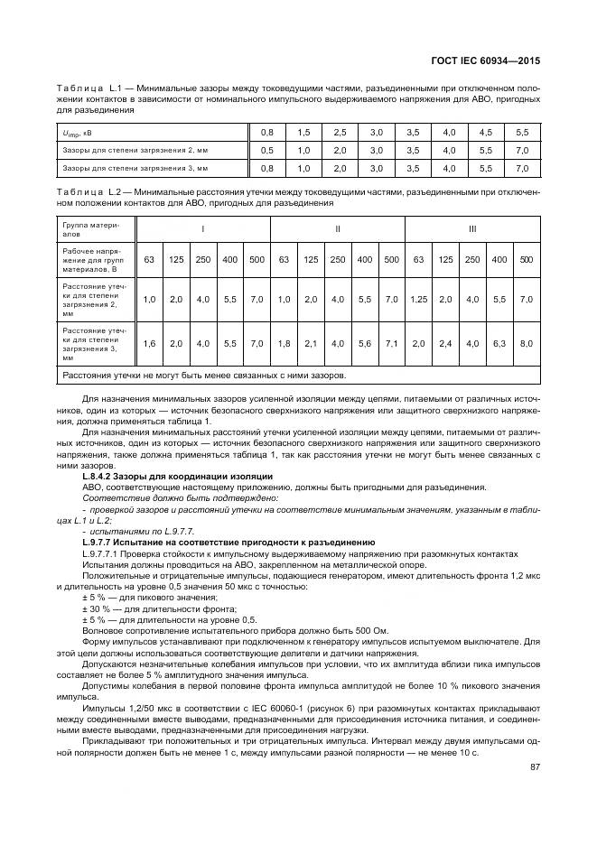 ГОСТ IEC 60934-2015, страница 93