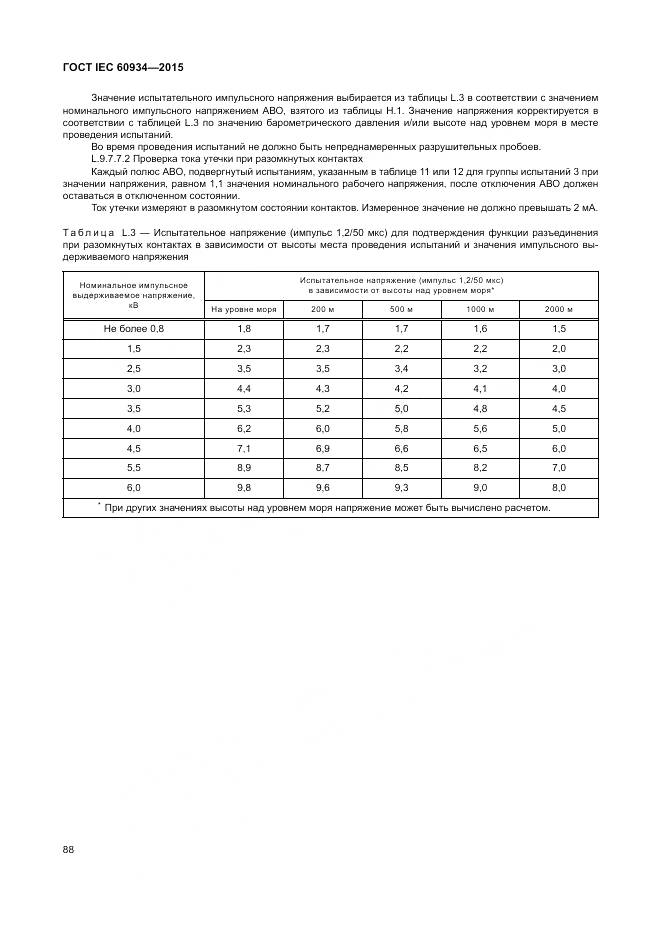 ГОСТ IEC 60934-2015, страница 94