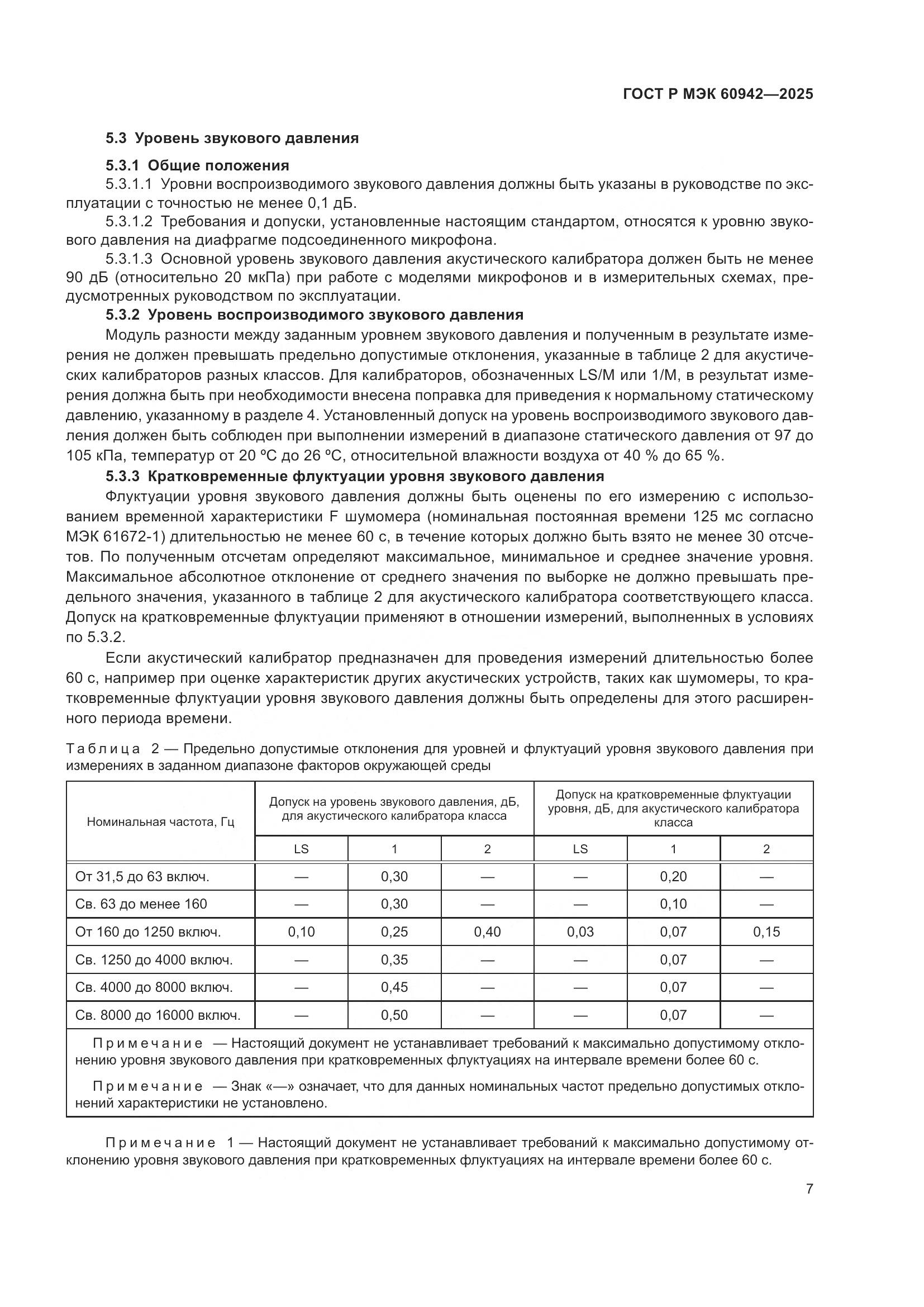 ГОСТ Р МЭК 60942-2025, страница 11