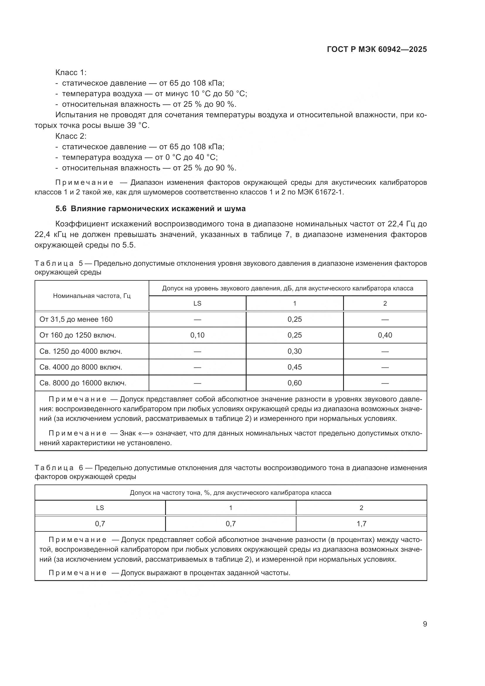 ГОСТ Р МЭК 60942-2025, страница 13