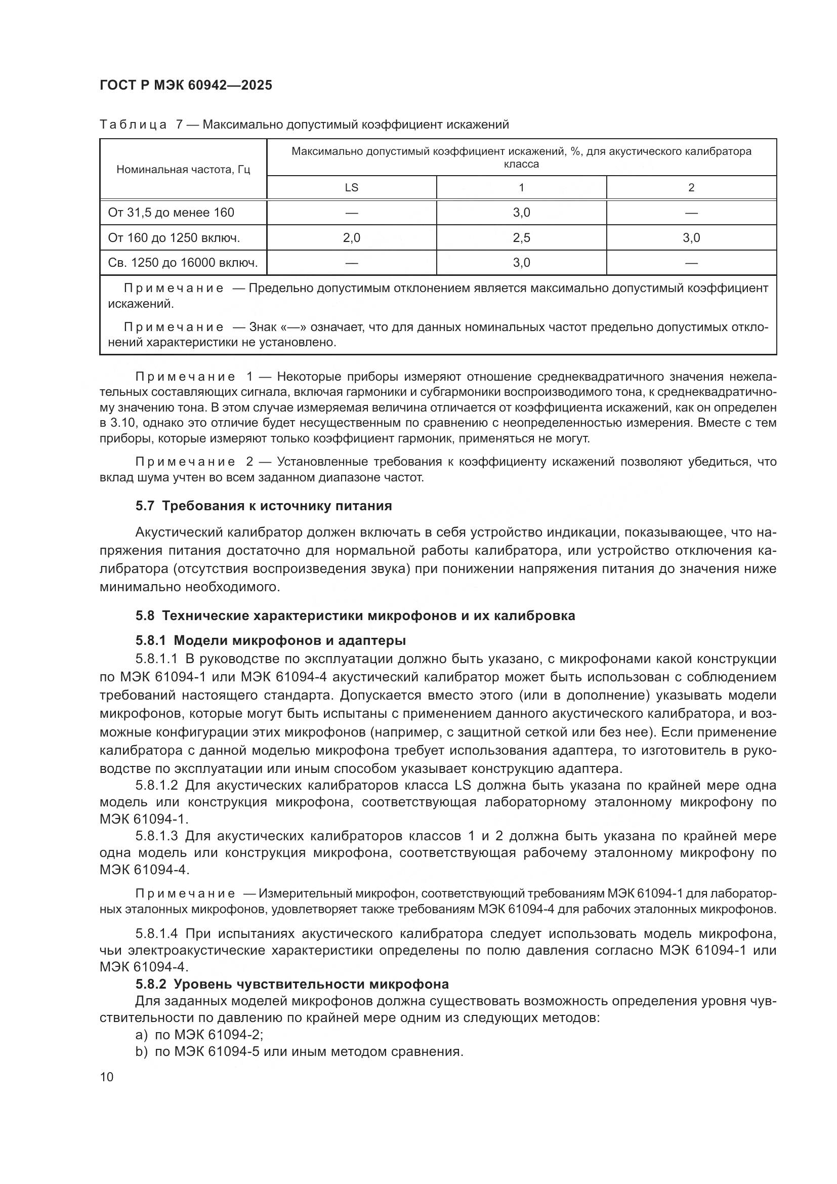 ГОСТ Р МЭК 60942-2025, страница 14