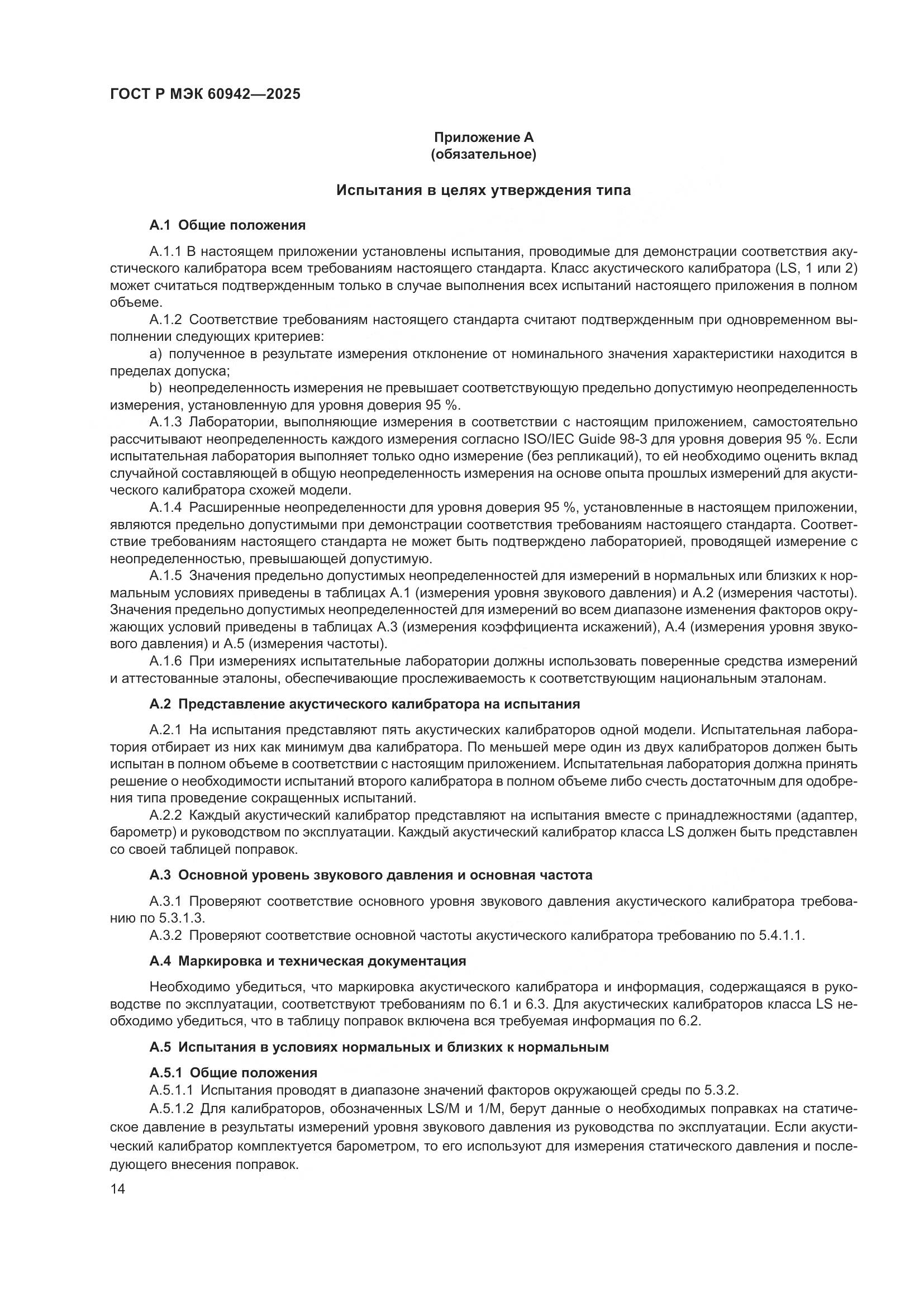 ГОСТ Р МЭК 60942-2025, страница 18