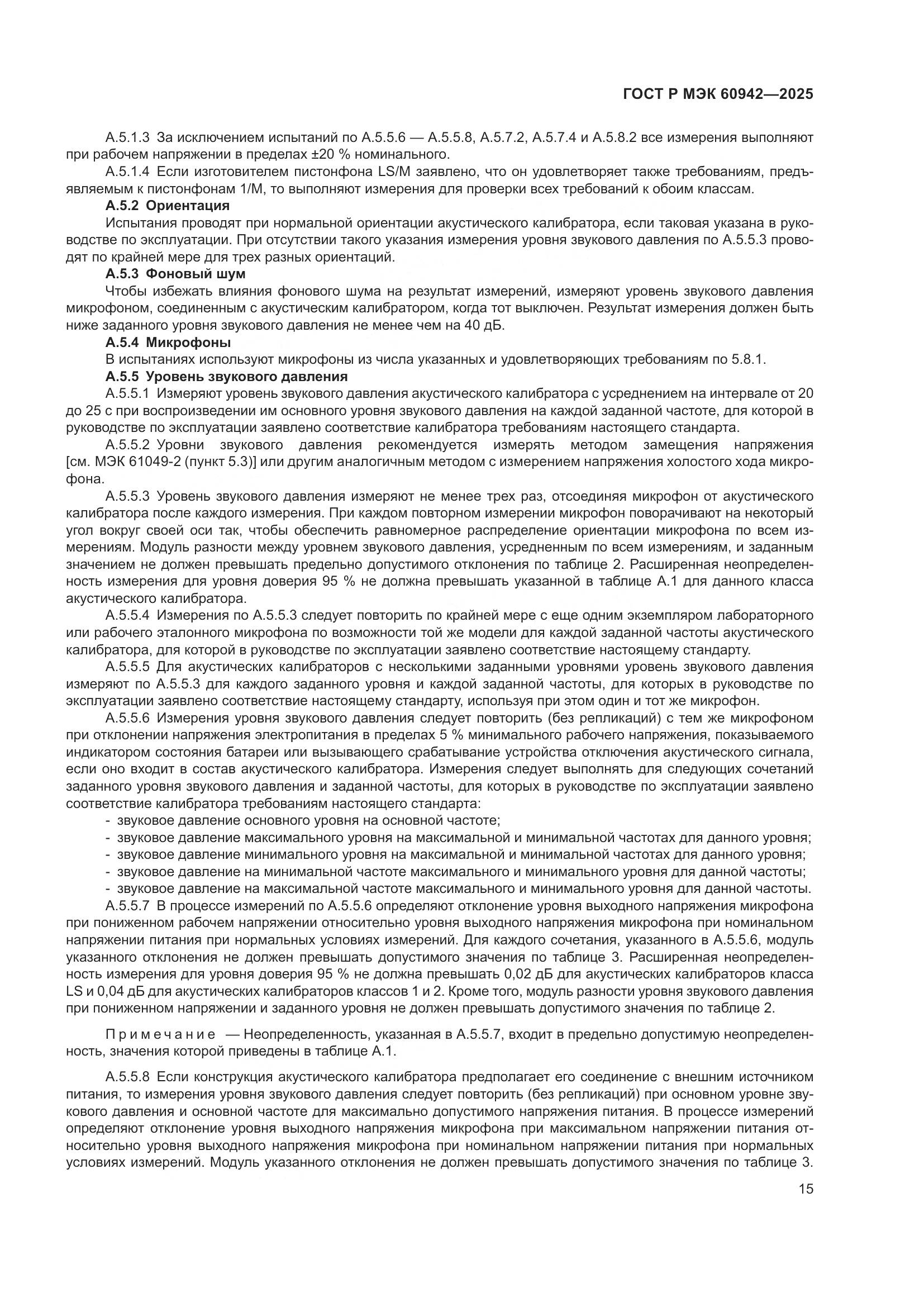 ГОСТ Р МЭК 60942-2025, страница 19