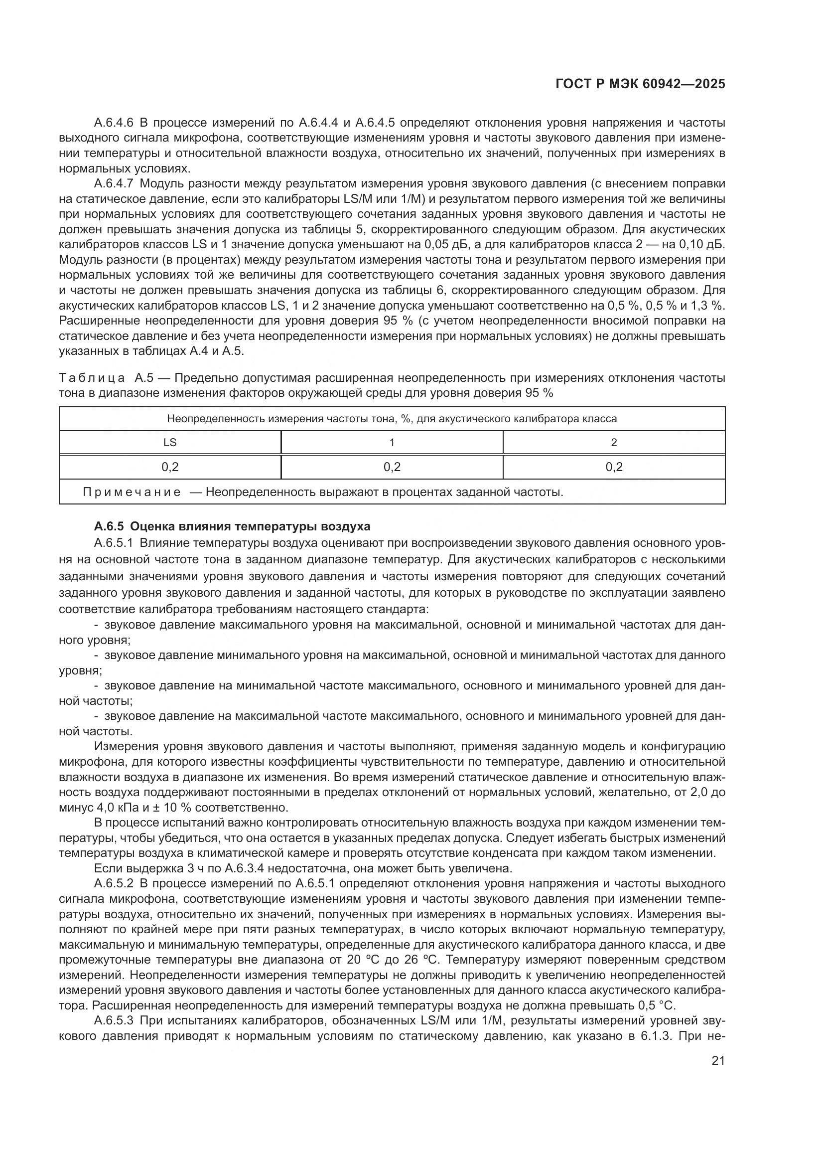 ГОСТ Р МЭК 60942-2025, страница 25