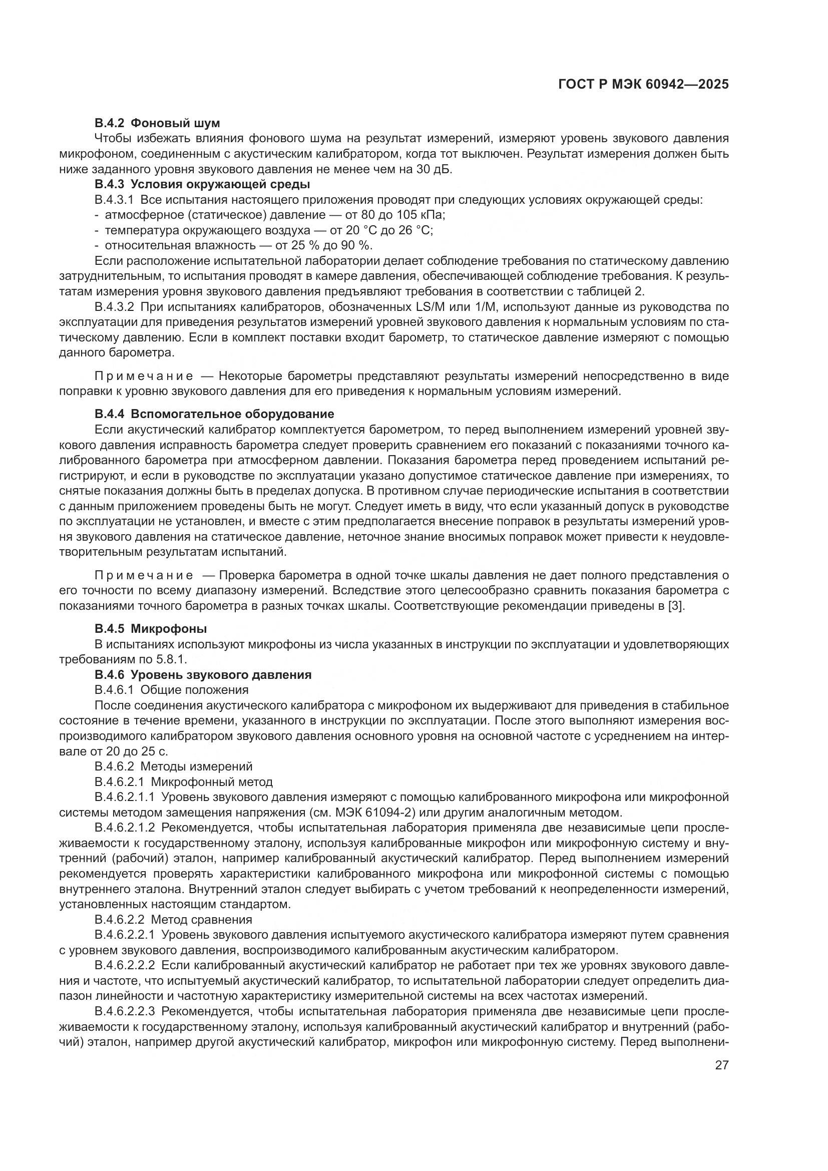 ГОСТ Р МЭК 60942-2025, страница 31