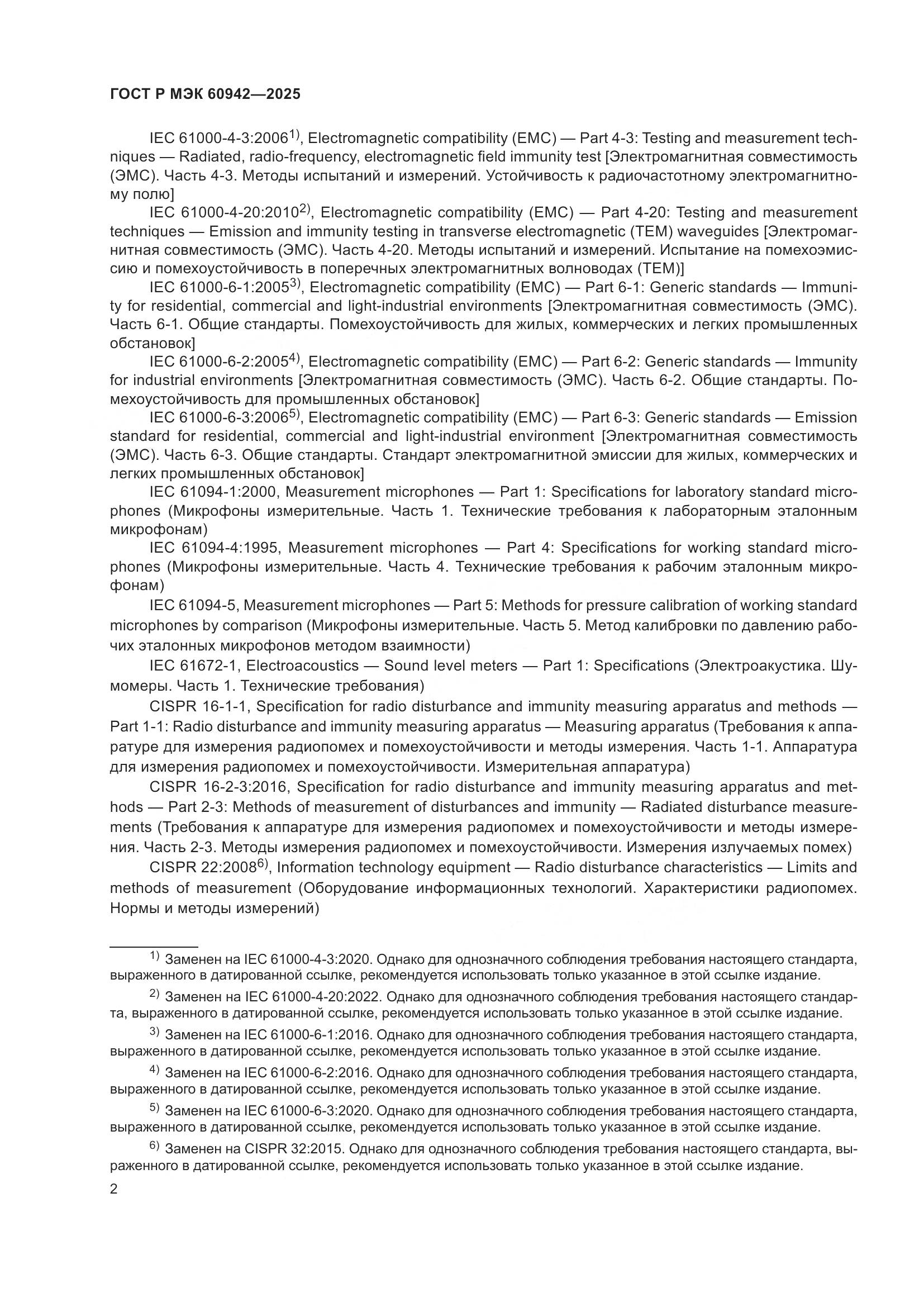 ГОСТ Р МЭК 60942-2025, страница 6