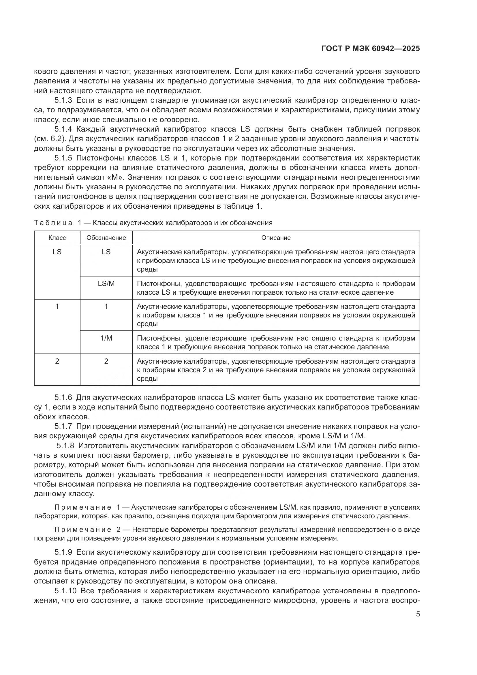 ГОСТ Р МЭК 60942-2025, страница 9