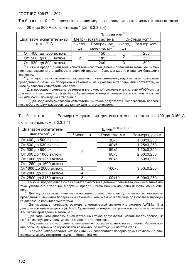 ГОСТ IEC 60947-1-2014, страница 140