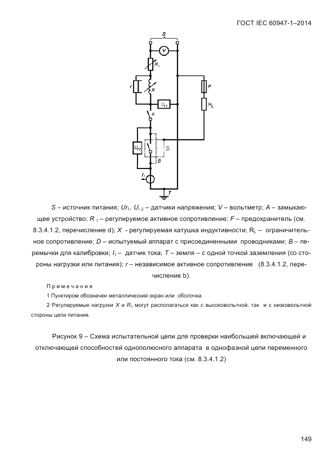 ГОСТ IEC 60947-1-2014, страница 157