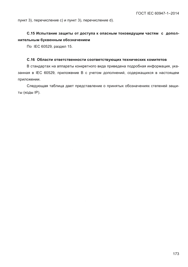 ГОСТ IEC 60947-1-2014, страница 181