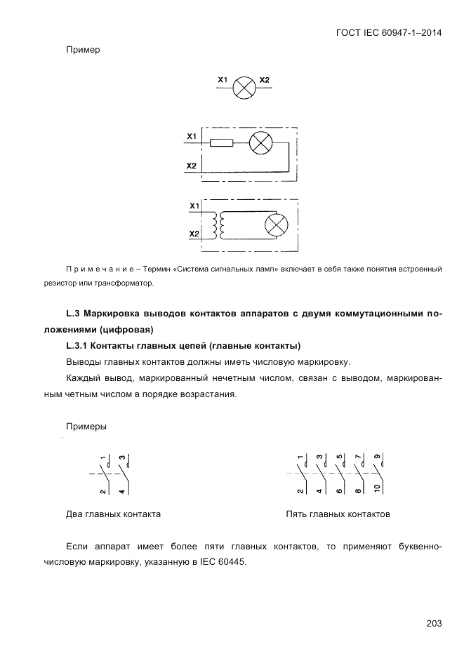 ГОСТ IEC 60947-1-2014, страница 211