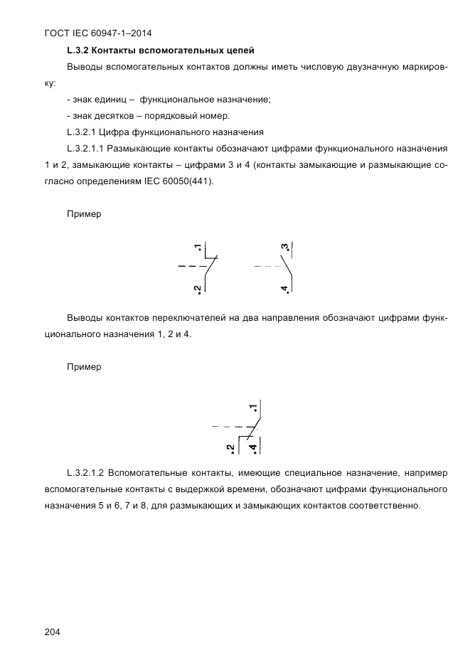 ГОСТ IEC 60947-1-2014, страница 212
