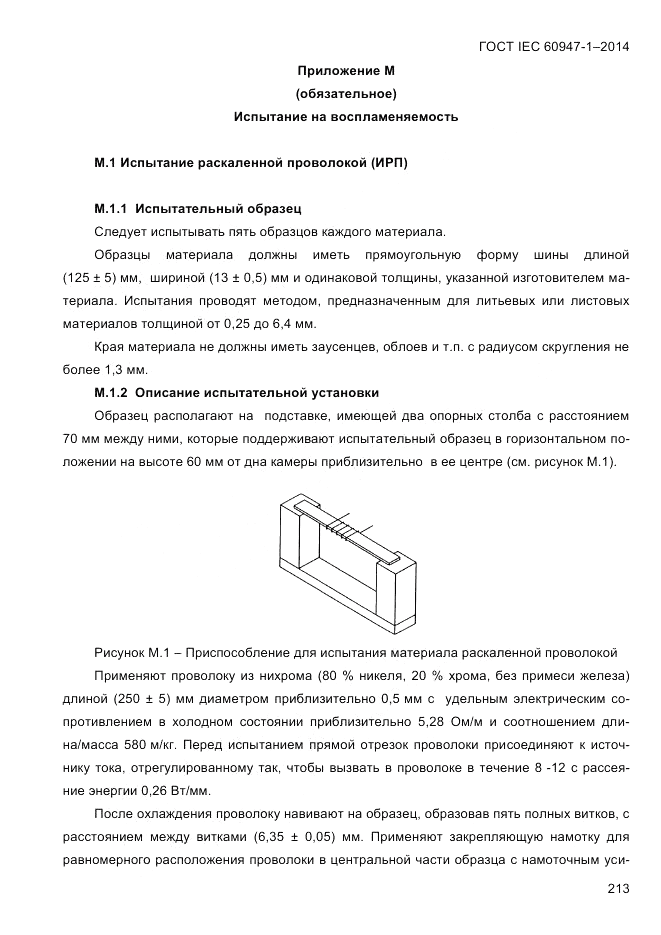 ГОСТ IEC 60947-1-2014, страница 221