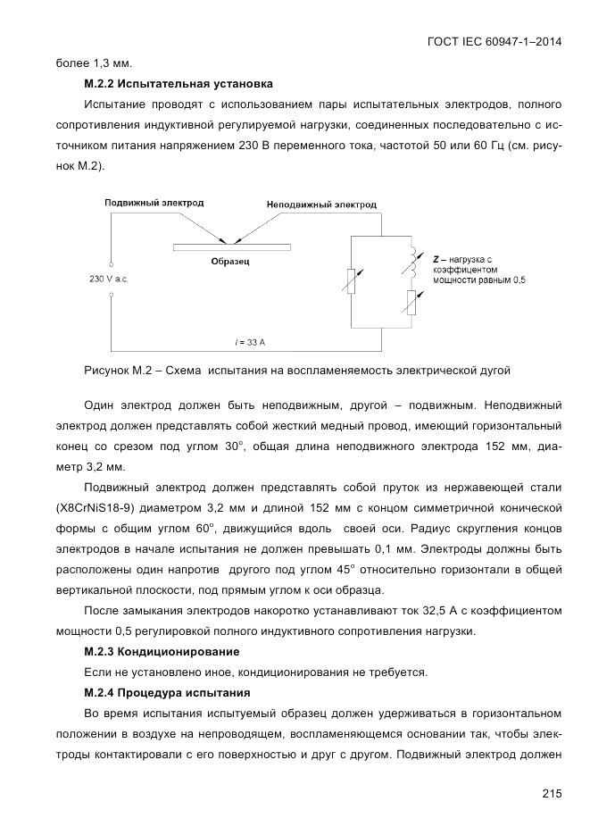 ГОСТ IEC 60947-1-2014, страница 223