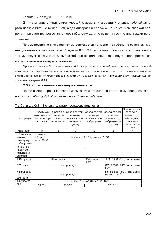 ГОСТ IEC 60947-1-2014, страница 243