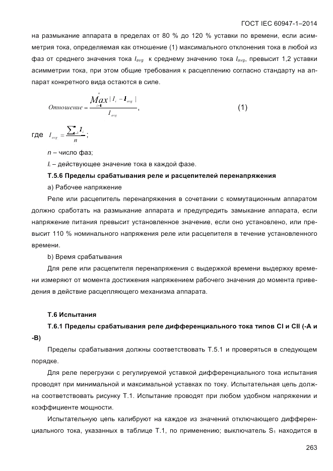 ГОСТ IEC 60947-1-2014, страница 271