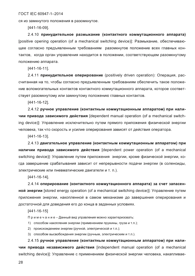 ГОСТ IEC 60947-1-2014, страница 36