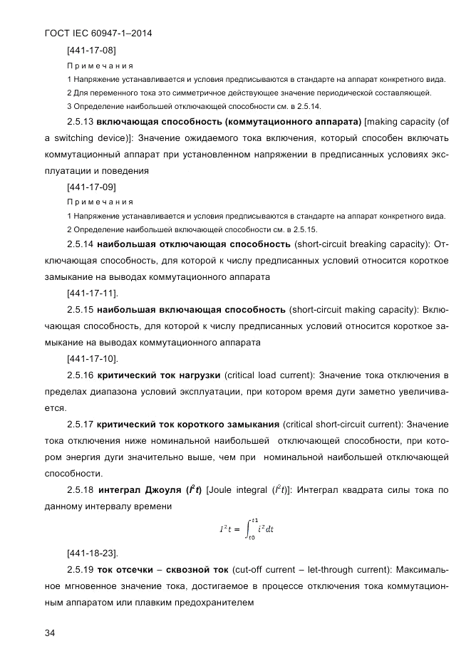 ГОСТ IEC 60947-1-2014, страница 42