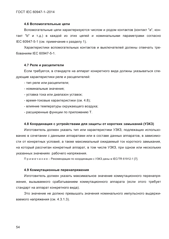 ГОСТ IEC 60947-1-2014, страница 62