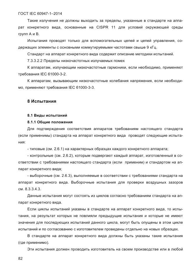 ГОСТ IEC 60947-1-2014, страница 90