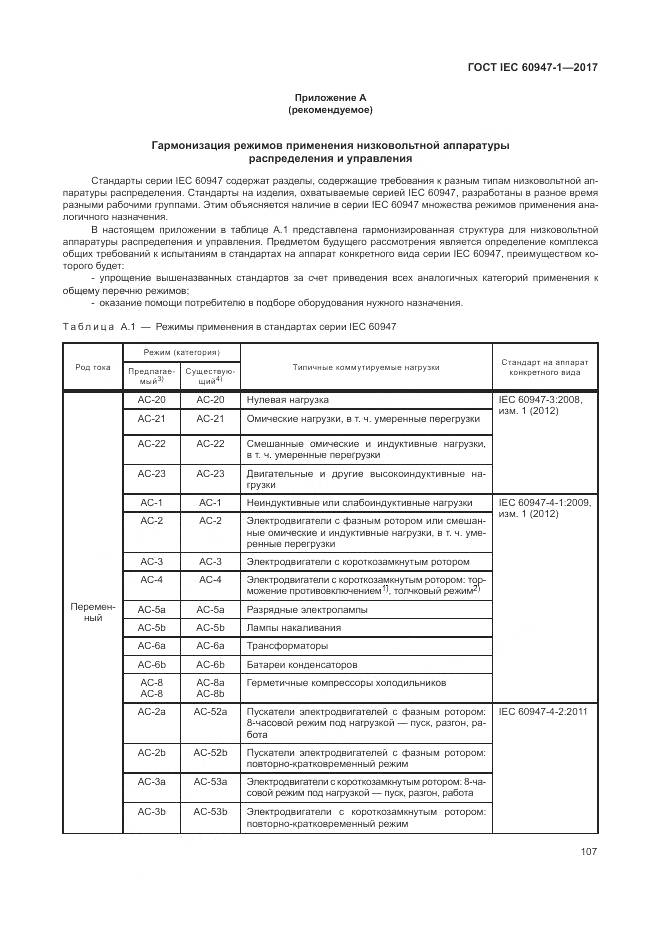 ГОСТ IEC 60947-1-2017, страница 115