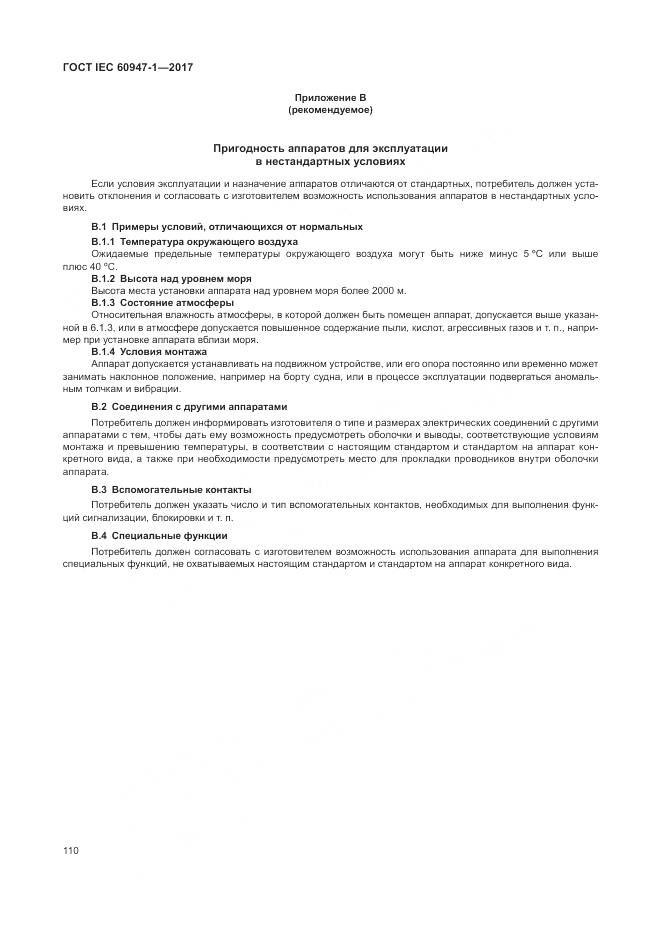 ГОСТ IEC 60947-1-2017, страница 118